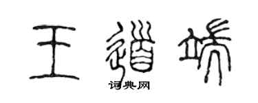 陈声远王道端篆书个性签名怎么写