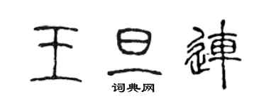 陈声远王旦连篆书个性签名怎么写