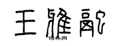 曾庆福王雅融篆书个性签名怎么写
