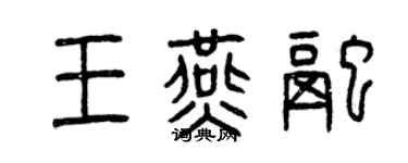 曾庆福王燕融篆书个性签名怎么写