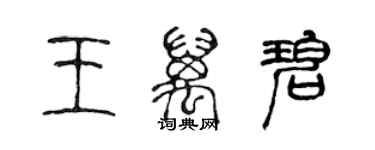 陈声远王万碧篆书个性签名怎么写