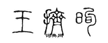 陈声远王挤煦篆书个性签名怎么写