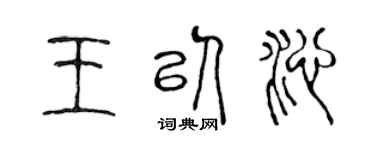 陈声远王以沁篆书个性签名怎么写