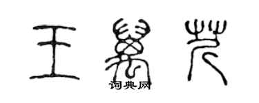 陈声远王万芹篆书个性签名怎么写