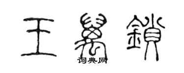 陈声远王万锁篆书个性签名怎么写