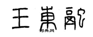 曾庆福王东融篆书个性签名怎么写
