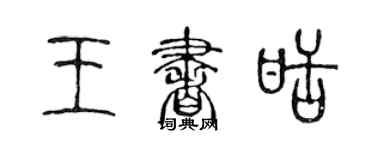 陈声远王书甜篆书个性签名怎么写