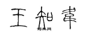 陈声远王知韦篆书个性签名怎么写