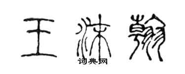 陈声远王沫翰篆书个性签名怎么写