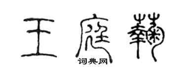 陈声远王庭菊篆书个性签名怎么写