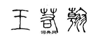 陈声远王若翰篆书个性签名怎么写