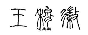 陈声远王穆徽篆书个性签名怎么写