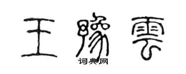 陈声远王豫云篆书个性签名怎么写