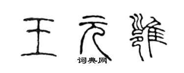陈声远王元雍篆书个性签名怎么写