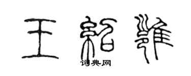 陈声远王绍雍篆书个性签名怎么写