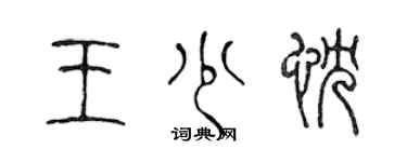 陈声远王少忱篆书个性签名怎么写
