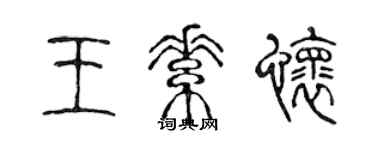 陈声远王素怀篆书个性签名怎么写