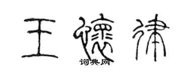 陈声远王怀律篆书个性签名怎么写