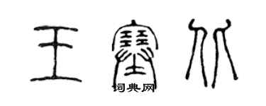 陈声远王塞北篆书个性签名怎么写