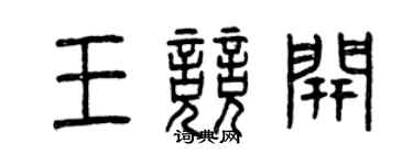 曾庆福王竞开篆书个性签名怎么写