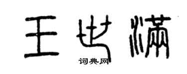 曾庆福王世满篆书个性签名怎么写
