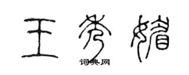 陈声远王秀媚篆书个性签名怎么写