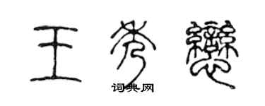 陈声远王秀恋篆书个性签名怎么写