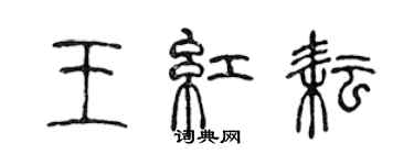 陈声远王红耘篆书个性签名怎么写