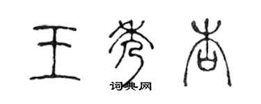 陈声远王秀杏篆书个性签名怎么写