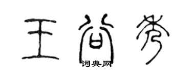陈声远王谷秀篆书个性签名怎么写