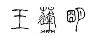 陈声远王蓬明篆书个性签名怎么写