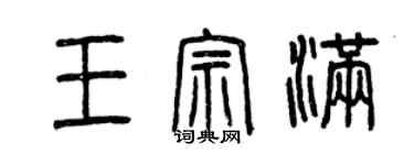 曾庆福王宗满篆书个性签名怎么写