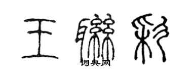 陈声远王联彩篆书个性签名怎么写