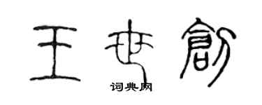 陈声远王世创篆书个性签名怎么写