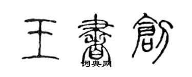 陈声远王书创篆书个性签名怎么写