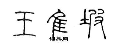 陈声远王佳坡篆书个性签名怎么写