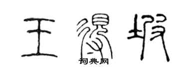 陈声远王得坡篆书个性签名怎么写