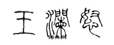 陈声远王澜怒篆书个性签名怎么写