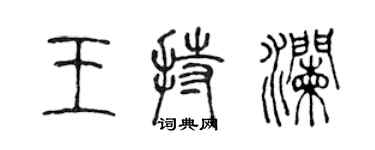陈声远王持澜篆书个性签名怎么写