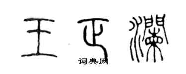 陈声远王正澜篆书个性签名怎么写