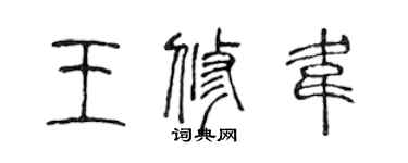 陈声远王修韦篆书个性签名怎么写