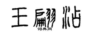 曾庆福王翩添篆书个性签名怎么写