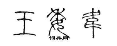 陈声远王委韦篆书个性签名怎么写