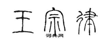 陈声远王宗律篆书个性签名怎么写
