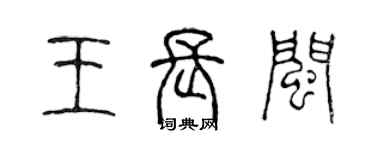 陈声远王长闽篆书个性签名怎么写