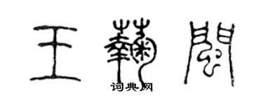 陈声远王菊闽篆书个性签名怎么写