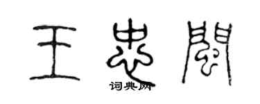 陈声远王忠闽篆书个性签名怎么写