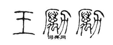 陈声远王励励篆书个性签名怎么写