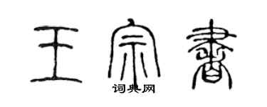 陈声远王宗书篆书个性签名怎么写