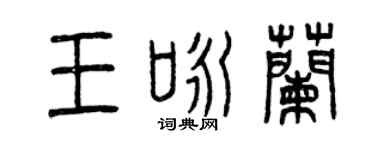曾庆福王咏兰篆书个性签名怎么写